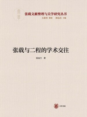 cover image of 张载与二程的学术交往